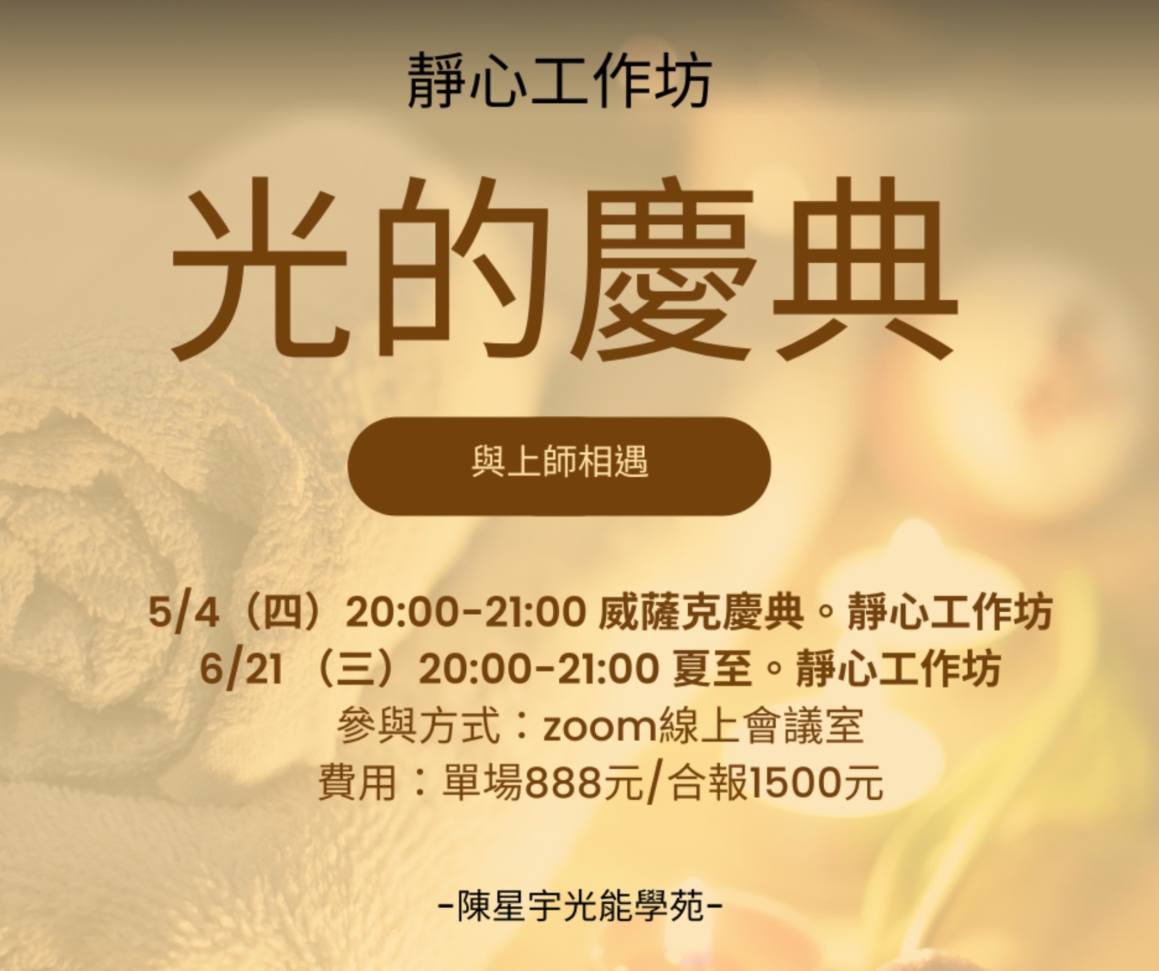 2023光的慶典靜心工作坊